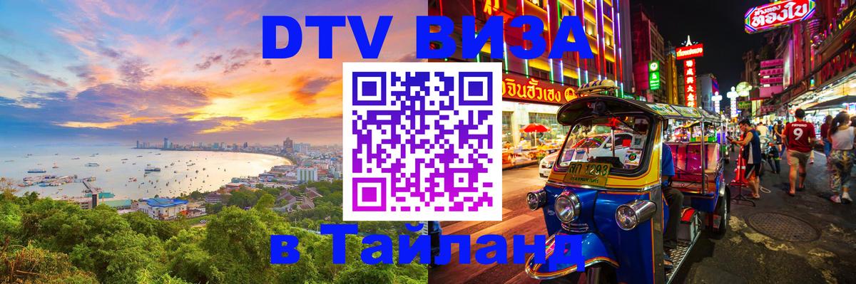 DTV Visa Тайланд купить 
