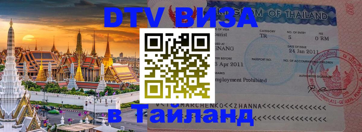 ДТВ VISA Тайланд для фрилансеров 
